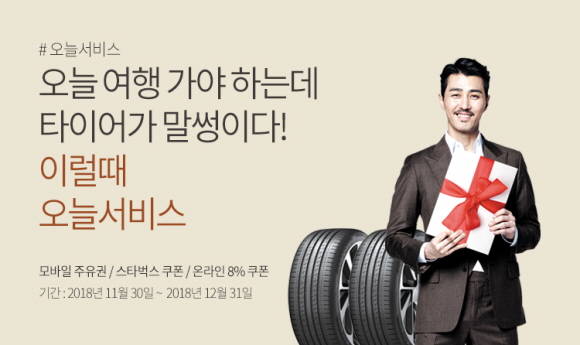 티스테이션닷컴이 제공하는 오늘서비스는 타이어 온라인 구매부터 당일 장착까지 원스톱으로 끝마칠 수 있는 것이 특징이다. ⓒ 한국타이어