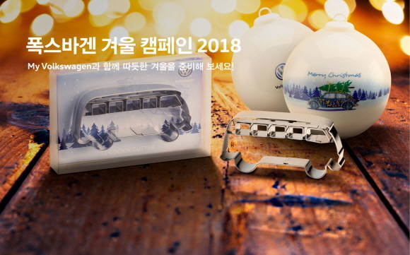 폭스바겐코리아가 내년 1월31일까지 2018 폭스바겐 겨울 서비스 캠페인을 실시한다. ⓒ 폭스바겐코리아