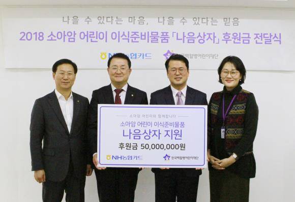 NH농협카드가 소아암 환자들을 위해 5000만원을 후원했다. 후원금 전달식 모습. ⓒ NH농협카드