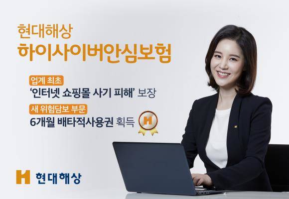현대해상의 하이사이버안심보험이 6개월간 배타적사용권을 획득했다. ⓒ 현대해상