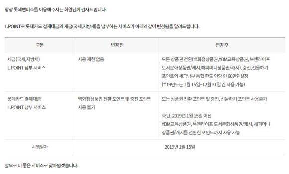 롯데멤버스 엘포인트의 롯데카드 결제대금과 세금(국세·지방세) 납부 서비스 변경 내용. ⓒ 롯데멤버스 홈페이지
