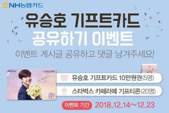 NH농협카드가 유승호 기프트카드 이벤트를 진행한다. ⓒ NH농협카드