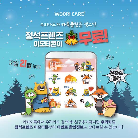우리카드가 정석프렌즈 이모티콘을 선보인다. ⓒ 우리카드