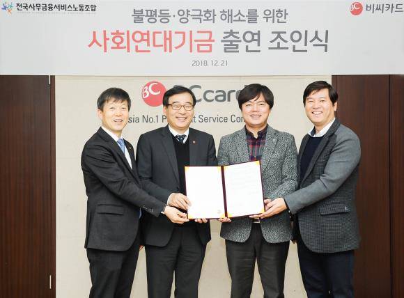 BC카드와 전국사무금융서비스노동조합 협약식 후 (왼쪽부터) 신광석 경영기획총괄 부사장, 이문환 사장, 김현정 사무금융노조 위원장, 두성학 BC카드 노조위원장이 기념촬영하고 있다. ⓒ BC카드