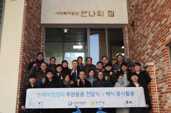 손해보험협회 임직원들이 안나의집 직원들과 함께 후원금 및 후원물품을 전달하고 단체사진을 찍고 있다. ⓒ 손해보험협회