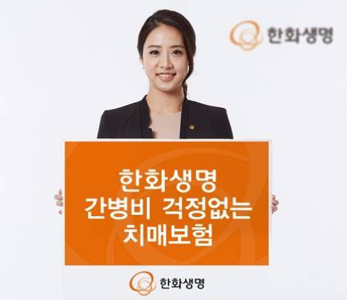 한화생명이 간병비 걱정없는 치매보험을 선보인다. ⓒ 한화생명