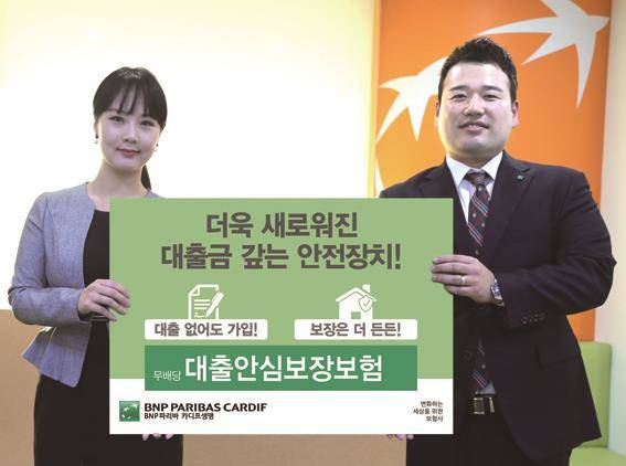 BNP파리바카디프생명이 무배당 대출안심보장보험을 출시한다. ⓒ BNP파리바카디프생명