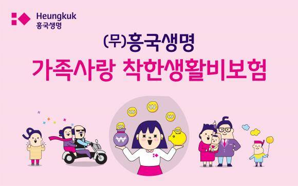 흥국생명이 가족사랑 착한생활비보험을 출시했다. ⓒ 흥국생명
