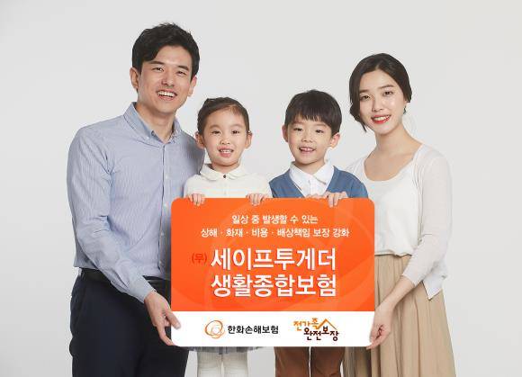 한화손해보험이 업계 최초 생활밀착형 신담보를 강화한 '무배당 세이프투게더 생활종합보험'을 개정, 판매 중이다. ⓒ 한화손해보험