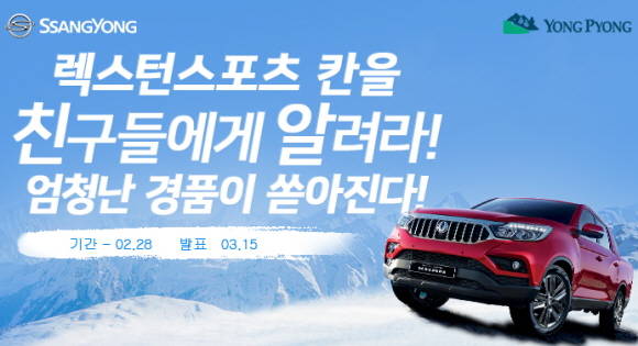 쌍용차기 다양한 참여 마케팅을 통한 렉스턴 스포츠 칸 알리기에 나섰다. ⓒ 쌍용자동차