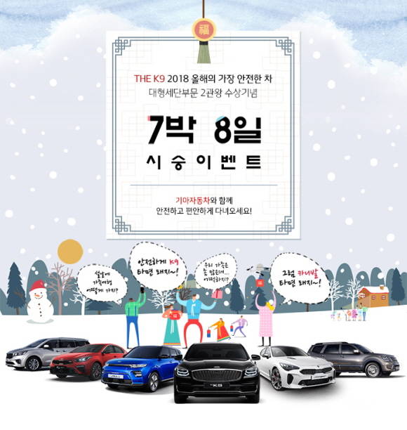기아차가 설 연휴를 맞아 총 220대의 귀향 차량을 고객들에게 무상대여해주는 7박8일 시승이벤트를 실시한다. ⓒ 기아자동차