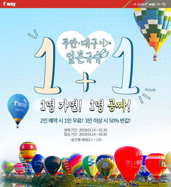 티웨이항공이 대구와 무안에서 출발하는 규슈 노선 1+1 이벤트를 진행한다. ⓒ 티웨이항공