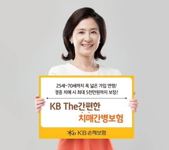 KB손해보험이 치매전용상품 'KB The간편한치매간병보험'을 선보였다. ⓒ KB손해보험