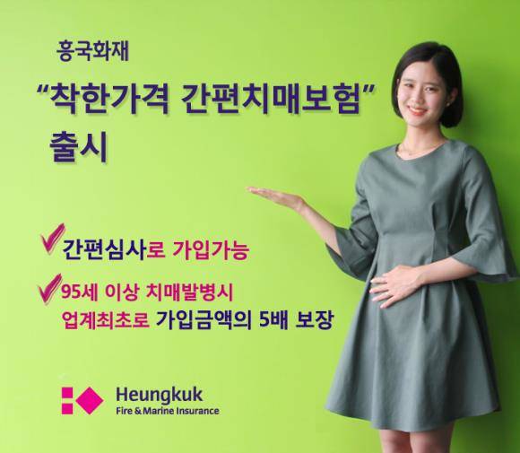 흥국화재가 착한가격치매보험을 선보인다. ⓒ 흥국화재