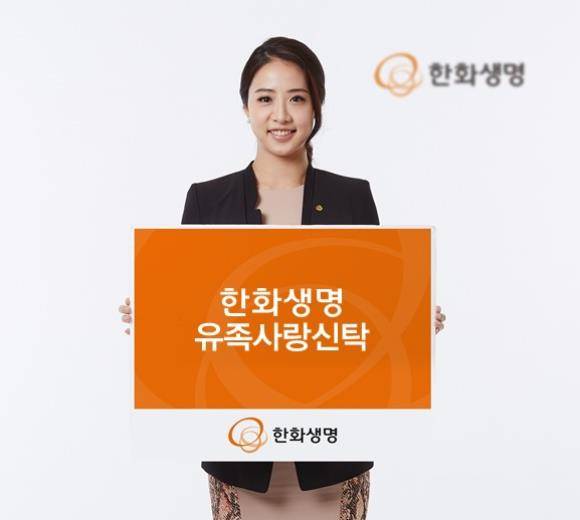 한화생명이 '유족사랑신탁' 상품을 내놨다. ⓒ 한화생명