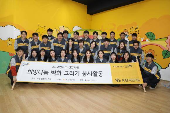KB국민카드 신입사원들이 '희망나눔 벽화 그리기 봉사활동'에 참가했다. 기념 촬영하는 모습. ⓒ KB국민카드