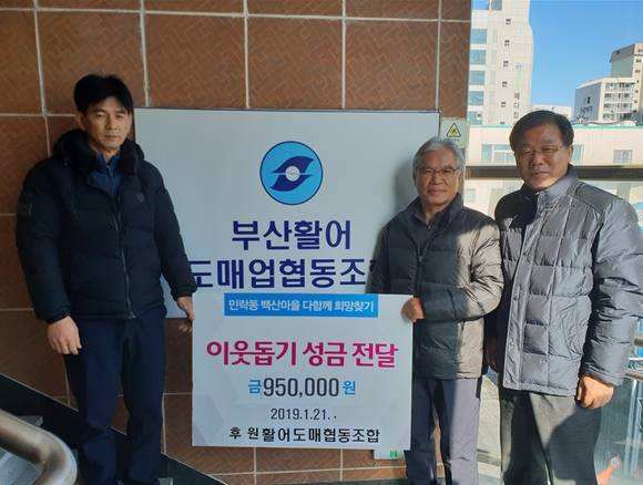 부산활어도매협동조합은 지난 21일 이웃돕기 성금 95만원을 민락동 행정복지센터에 기탁했다. ⓒ 수영구