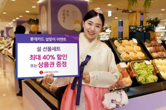 롯데카드가 설맞이 다채로운 이벤트를 진행한다. ⓒ 롯데카드