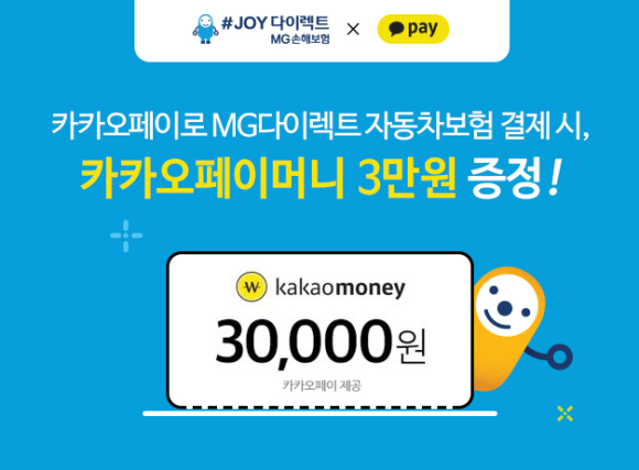 JOY다이렉트 자동차보험 X 카카오페이 캐시백 이벤트 이미지. ⓒ MG손해보험