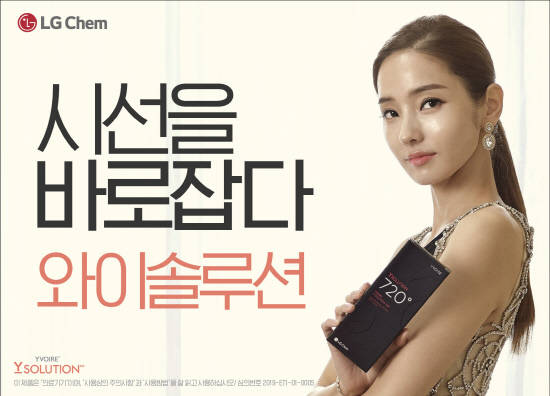 LG화학은 국내 의료계에서 고품질 필러로 평가받고 있는 '이브아르 와이솔루션'의 차별화된 제품력을 널리 알리기 위해 배우 한채영을 모델로 '시선을 바로잡다, 와이솔루션' 광고 캠페인을 시작한다. ⓒ LG화학
