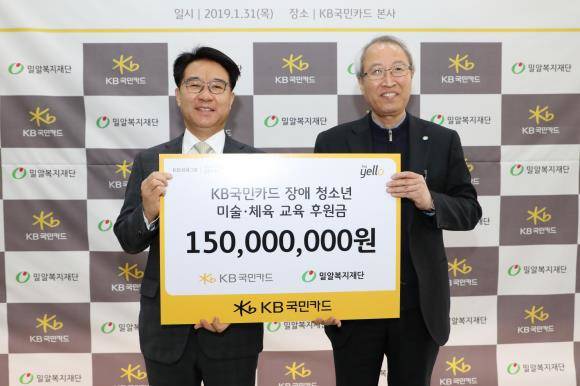1월31일 KB국민카드 본사에서 이동철 KB국민카드 사장(왼쪽)이 정형석 밀알복지재단 상임대표에게 장애 청소년 미술·체육 활동 지원을 위한 후원금 1억5000만원을 전달하고 있다. ⓒ KB국민카드