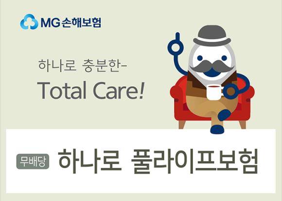 MG손해보험이 '무배당 하나로 풀라이프보험'을 선보인다. ⓒ MG손해보험