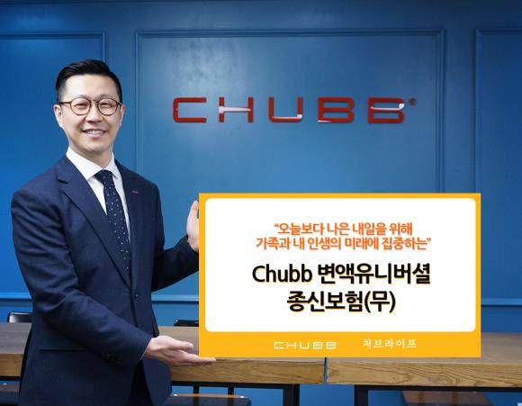 처브라이프생명이 'Chubb 변액 유니버셜 종신보험(무)'을 출시했다. ⓒ 처브라이프생명