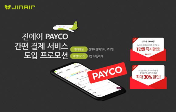 진에어는 고객편의를 위해 간편 결제 서비스 페이코를 도입했다. ⓒ 진에어