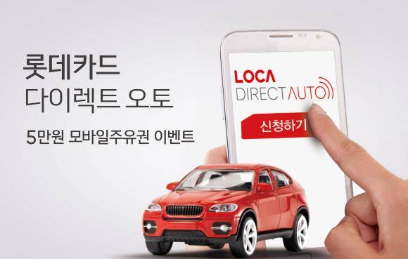 롯데카드가 '롯데카드 다이렉트 오토' 모바일 주유권 증정 이벤트를 진행한다. ⓒ 롯데카드