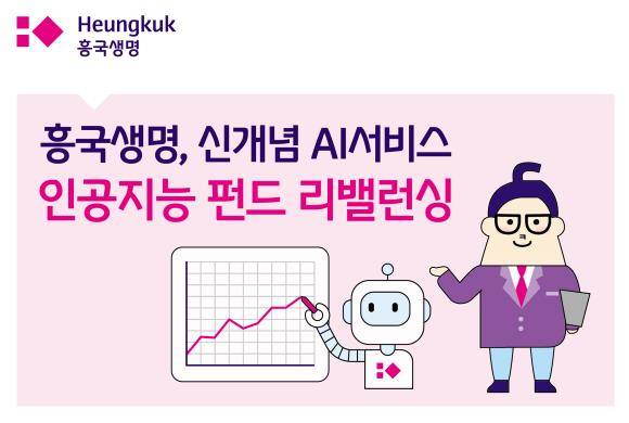 흥국생명이 인공지능 펀드 리밸런싱 기능을 선보인다. ⓒ 흥국생명
