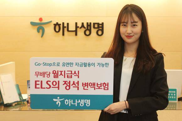 하나생명이 ELS에 투자해 안정성은 높이고 매월 발생하는 투자 수익을 생활비로 활용 가능한 (무)월지급식 ELS의 정석 변액보험을 출시했다. ⓒ 하나생명