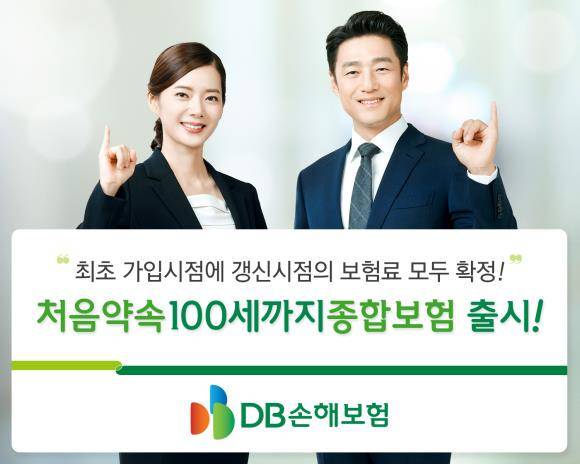 DB손해보험이 '처음약속 100세까지종합보험'을 출시했다. ⓒ DB손해보험