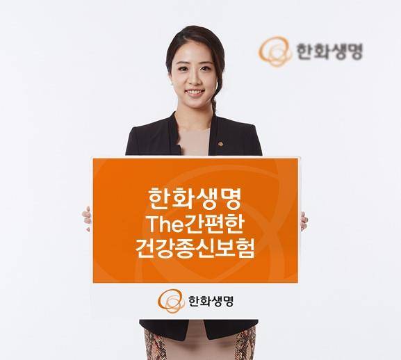 한화생명이 The간편한 건강종신보험을 선보인다. ⓒ 한화생명