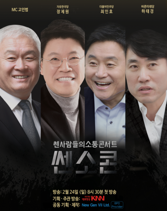 부산·경남지역 방송 최초에 본격 시사예능토크쇼 '쎈소콘'이 KNN (TV·홈페이지)을 통해 2월24일 오전 8시30분 첫 방송된다. ⓒ 뉴젠빌