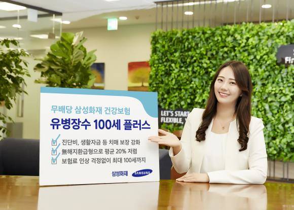삼성화재가 건강보험 '유병장수 100세 플러스'를 내놨다. ⓒ 삼성화재해상보험