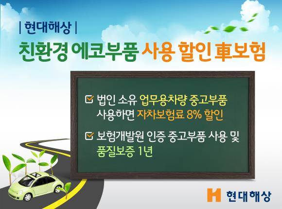 현대해상이 친환경 에코부품 사용 할인 보험을 내놨다. ⓒ 현대해상
