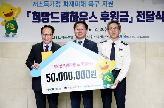에쓰오일은 20일 서울시 사회복지협의회에 저소득가정 화재피해복구 지원금 5000만원을 전달했다. 사진 좌측부터 △정연보 사회복지협의회장 △선진영 전무 △이재열 소방재난본부장. ⓒ 에쓰오일