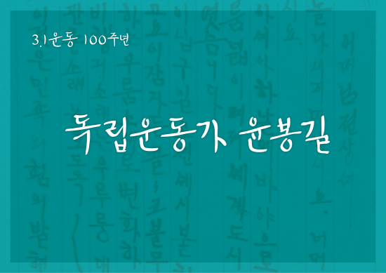 GS칼텍스는 '3·1 운동 100주년'을 맞아 연구 개발한 매헌 윤봉길 서체를 오는 28일 공개한다. ⓒ GS칼텍스