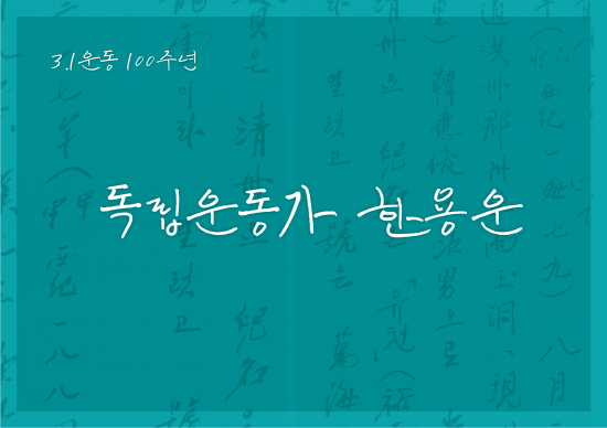 GS칼텍스는 친필과 유사하게 복원·제작한 만해 한용운 서체를 3월6일 공개한다. ⓒ GS칼텍스