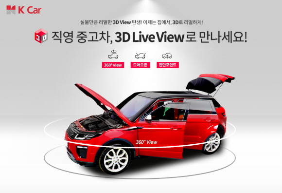 케이카가 업계 최초로 고성능 3D 촬영시스템인 '3D 라이브 뷰' 서비스를 도입했다. ⓒ 케이카