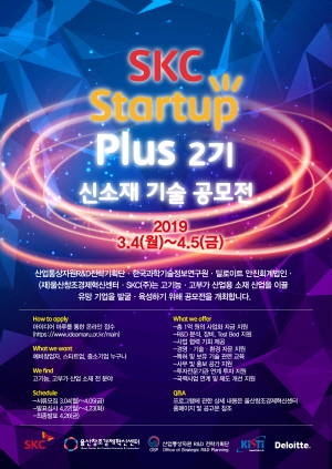 SKC가 기존 스타트업 중심에서 중소기업까지 확대한 신소재 기술 공모전 '스타트업 플러스' 2기를 모집한다. ⓒ SKC