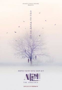 연극 '시련' 포스터. ⓒ 하나카드