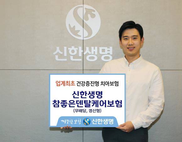 신한생명이 업계 최초로 건강증진형 치아보험 '참좋은덴탈케어보험'을 선보였다. ⓒ 신한생명