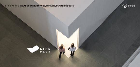 한화금융 계열사 한화생명·손해보험·투자증권·자산운용·저축은행의 공동 브랜드 'LIFEPLUS'의 새로운 BI(Brand Identity) 키비주얼. ⓒ 한화생명