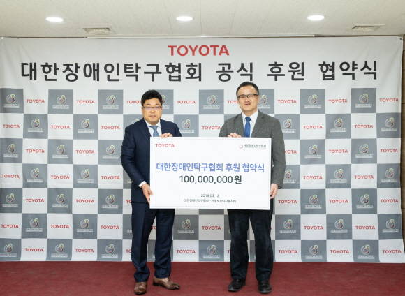 한국토요타가 대한장애인탁구협회에 2019년 한 해 동안 1억원을 후원한다. ⓒ 한국토요타