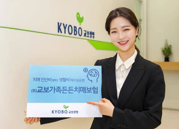 교보생명이 '교보가족든든치매보험'을 내놨다. ⓒ 교보생명