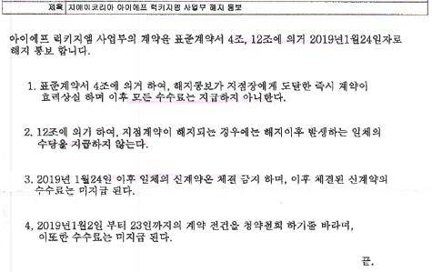 1월24일 김 IF지사장의 '지에이코리아 아이에프 럭키지엠사업부 해지 통보' 시행문. ⓒ 럭키사업부
