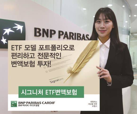 BNP파리바 카디프생명이 시그니처 ETF변액보험 2종을 내놨다. ⓒ BNP파리바 카디프생명