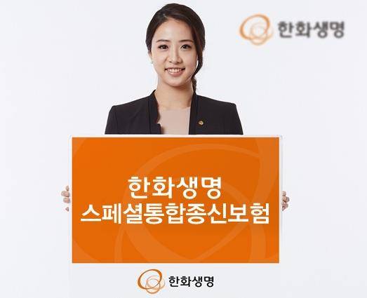 한화생명이 '스페셜통합종신보험'을 선보인다. ⓒ 한화생명