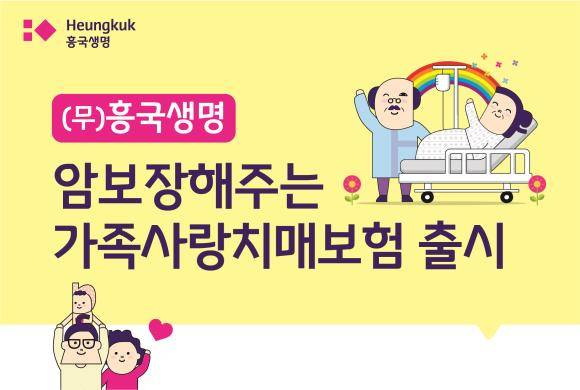 흥국생명이 '무배당 암보장해주는 가족사랑치매보험'을 선보인다. ⓒ 흥국생명